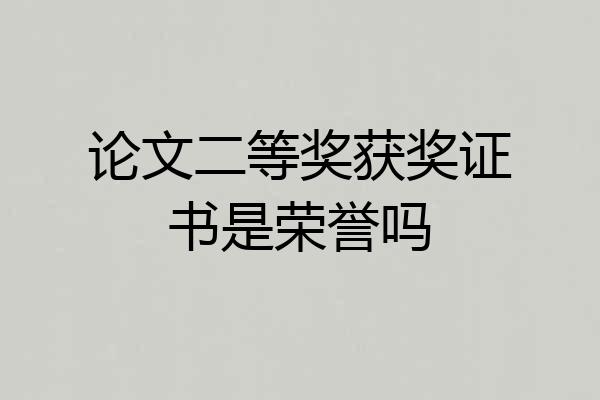 论文二等奖获奖证书是荣誉吗