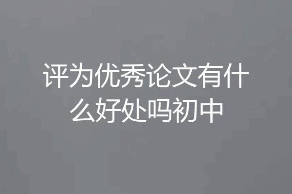 评为优秀论文有什么好处吗初中