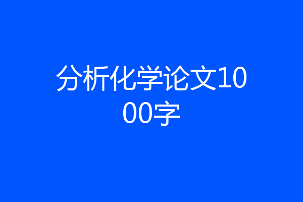 分析化学论文1000字