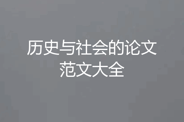 历史与社会的论文范文大全