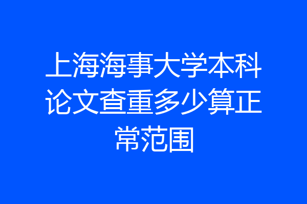 上海海事大学本科论文查重多少算正常范围
