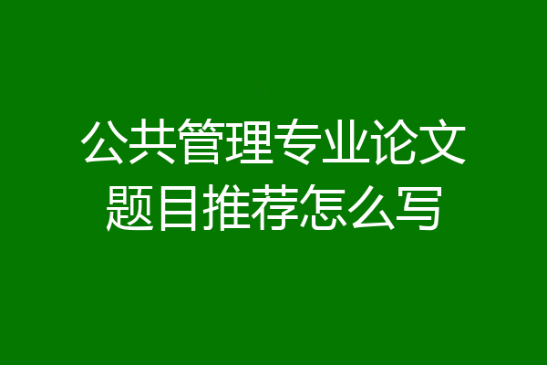 公共管理专业论文题目推荐怎么写