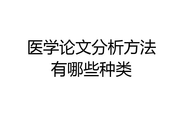 医学论文分析方法有哪些种类
