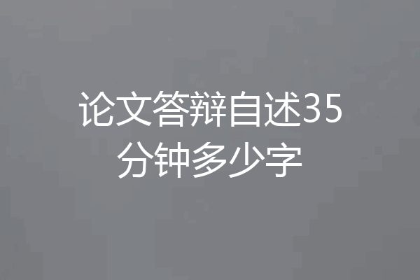 论文答辩自述35分钟多少字
