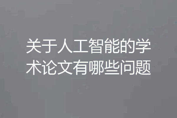关于人工智能的学术论文有哪些问题