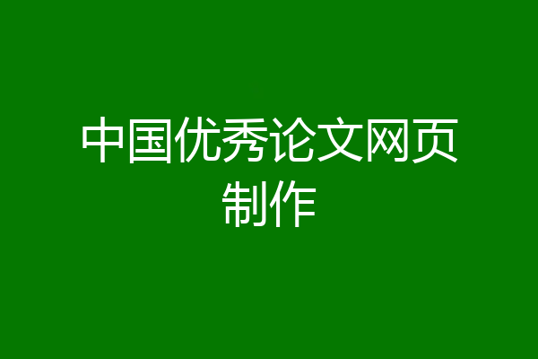 中国优秀论文网页制作
