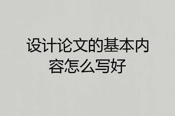 设计论文的基本内容怎么写好