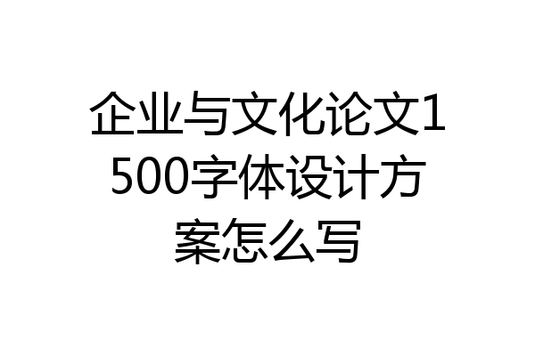 企业与文化论文1500字体设计方案怎么写