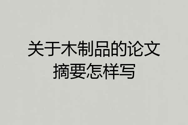关于木制品的论文摘要怎样写