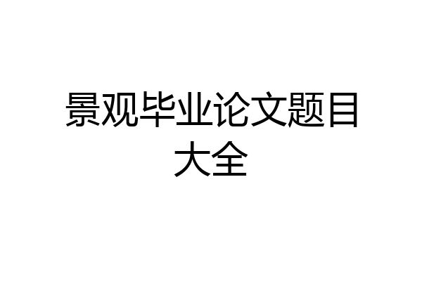 景观毕业论文题目大全