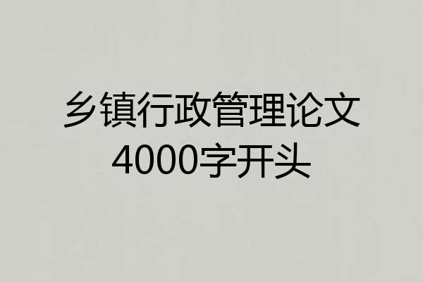 乡镇行政管理论文4000字开头