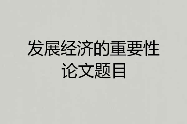 发展经济的重要性论文题目