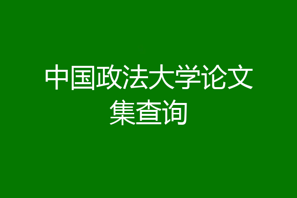 中国政法大学论文集查询