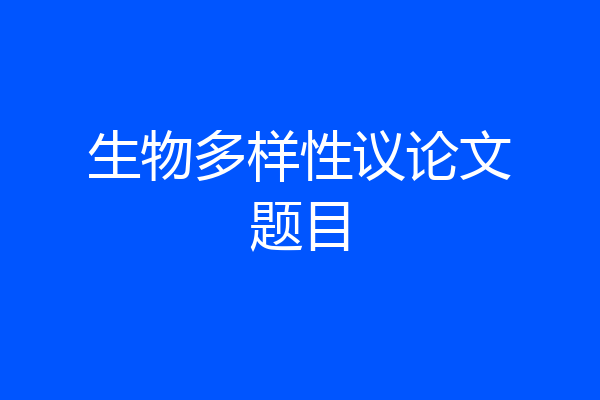 生物多样性议论文题目