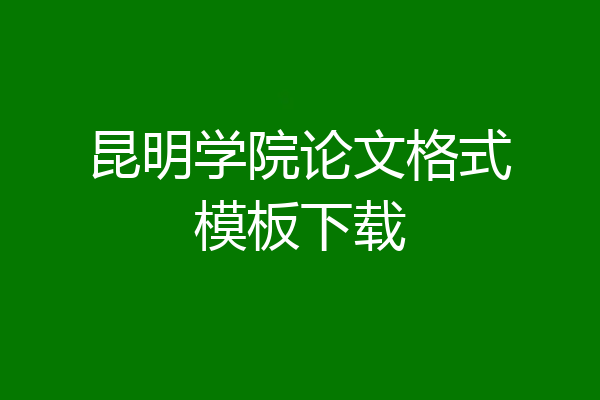 昆明学院论文格式模板下载