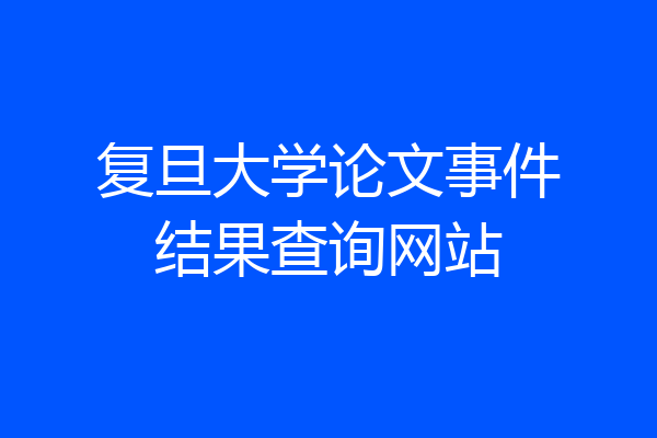 复旦大学论文事件结果查询网站