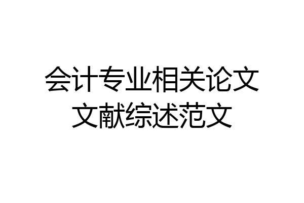 会计专业相关论文文献综述范文
