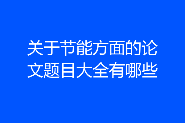 关于节能方面的论文题目大全有哪些