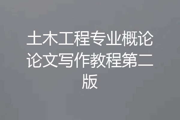 土木工程专业概论论文写作教程第二版