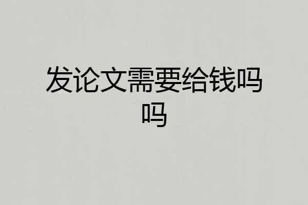 发论文需要给钱吗吗