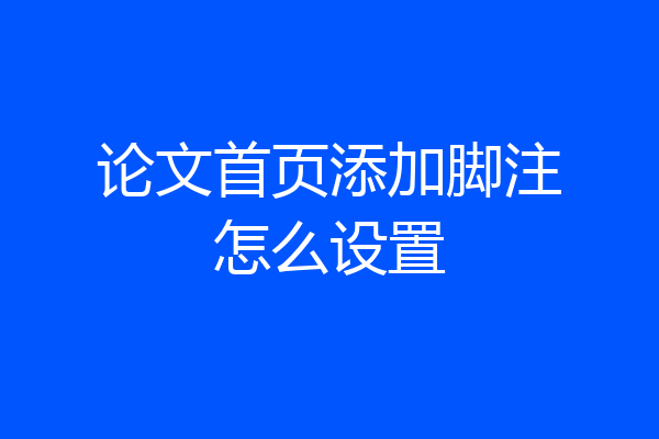 论文首页添加脚注怎么设置