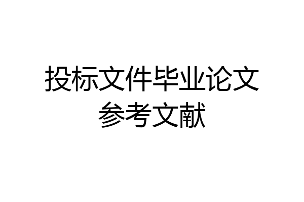 投标文件毕业论文参考文献