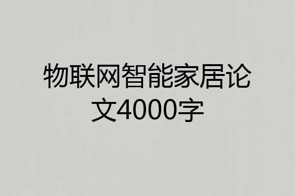 物联网智能家居论文4000字