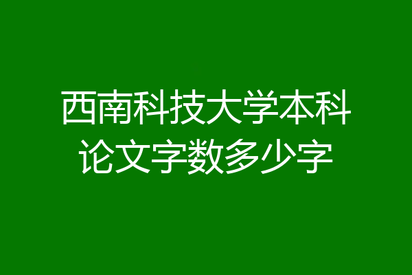 西南科技大学本科论文字数多少字