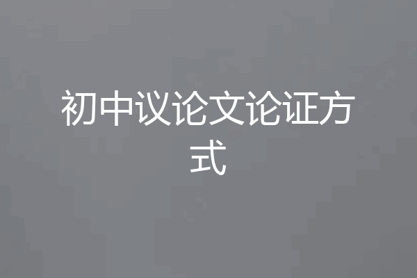初中议论文论证方式