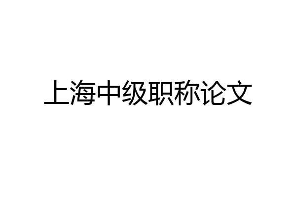 上海中级职称论文