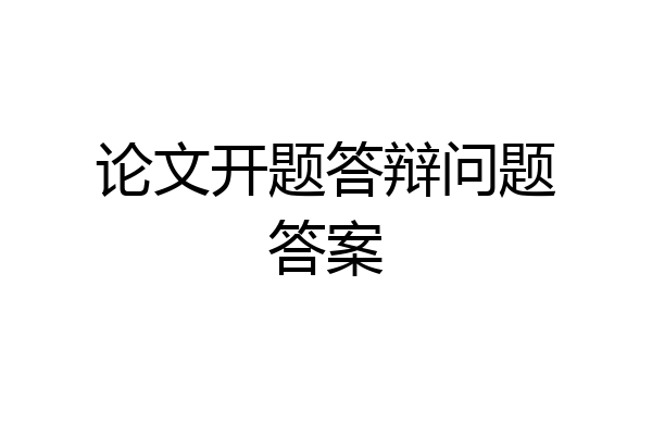 论文开题答辩问题答案