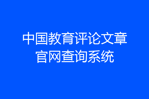 中国教育评论文章官网查询系统