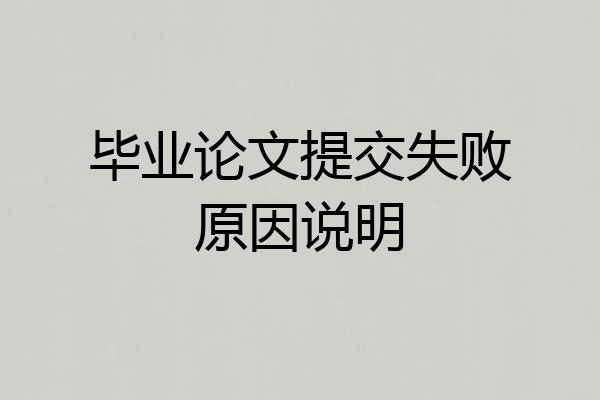 毕业论文提交失败原因说明