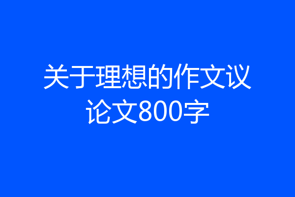 关于理想的作文议论文800字