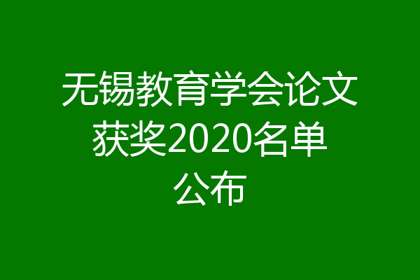 无锡教育学会论文获奖2020名单公布