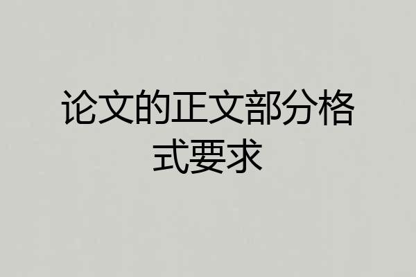 论文的正文部分格式要求