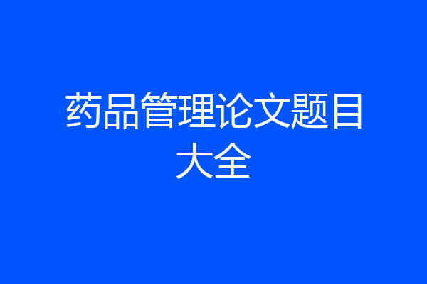药品管理论文题目大全