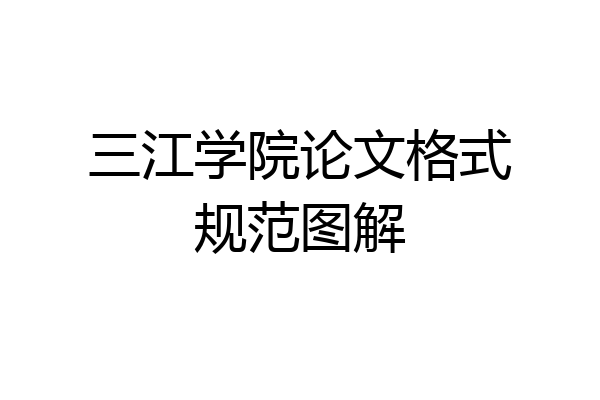 三江学院论文格式规范图解