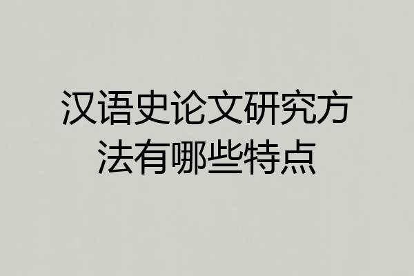 汉语史论文研究方法有哪些特点