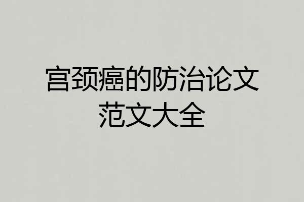 宫颈癌的防治论文范文大全