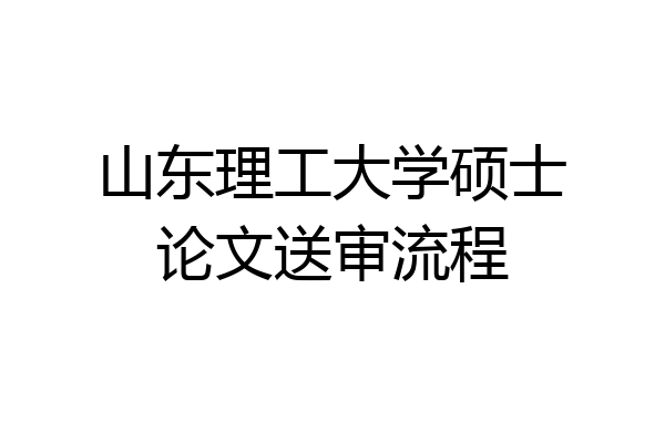 山东理工大学硕士论文送审流程
