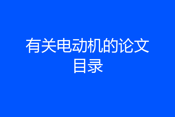有关电动机的论文目录