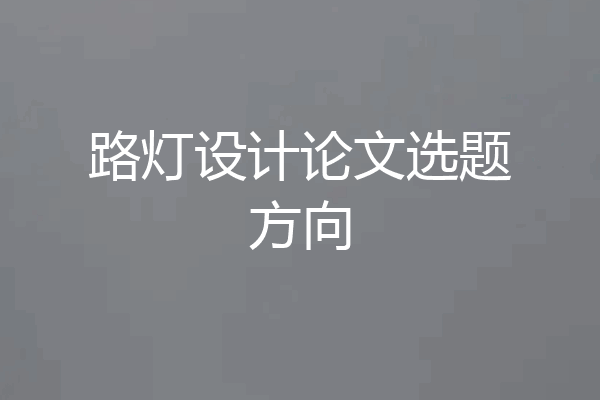 路灯设计论文选题方向