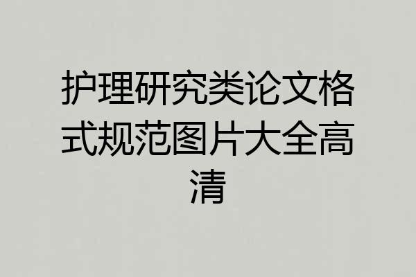 护理研究类论文格式规范图片大全高清