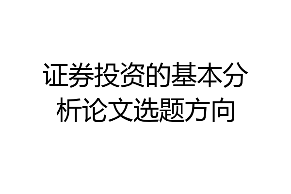 证券投资的基本分析论文选题方向