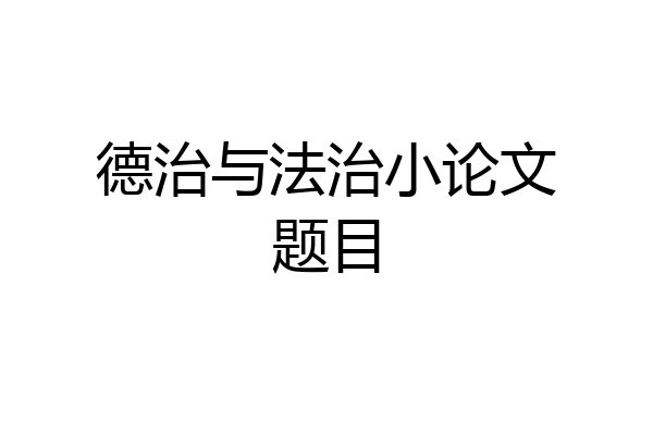 德治与法治小论文题目