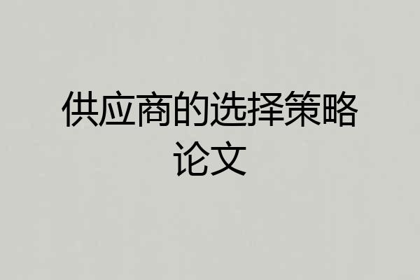 供应商的选择策略论文
