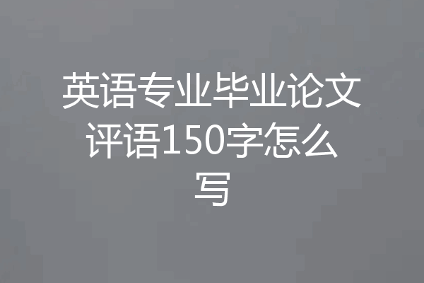 英语专业毕业论文评语150字怎么写