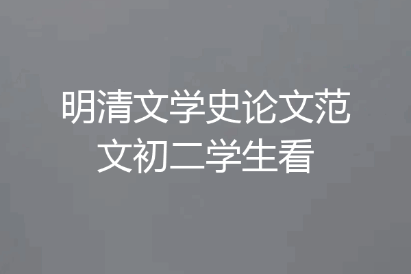 明清文学史论文范文初二学生看