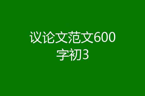 议论文范文600字初3